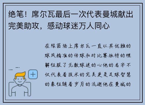 绝笔！席尔瓦最后一次代表曼城献出完美助攻，感动球迷万人同心