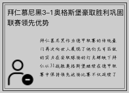 拜仁慕尼黑3-1奥格斯堡豪取胜利巩固联赛领先优势